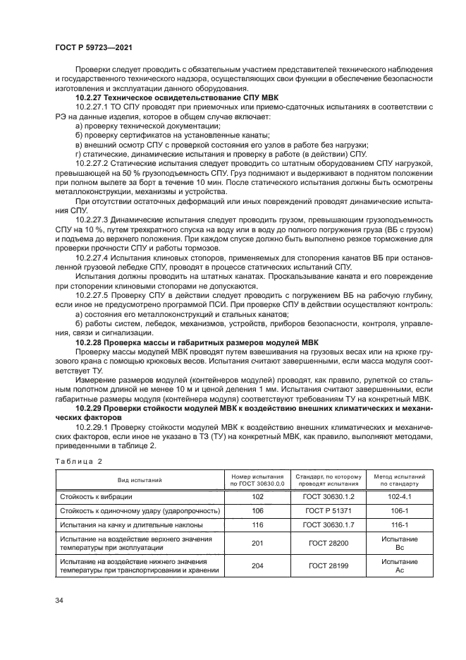 ГОСТ Р 59723-2021