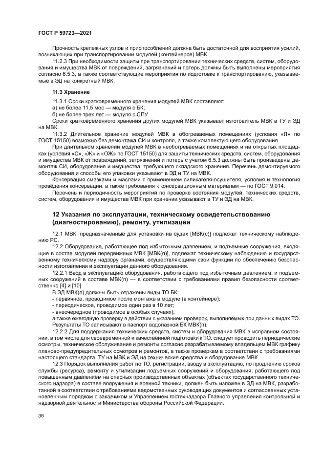 ГОСТ Р 59723-2021