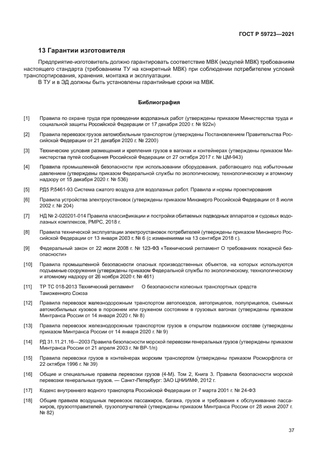 ГОСТ Р 59723-2021