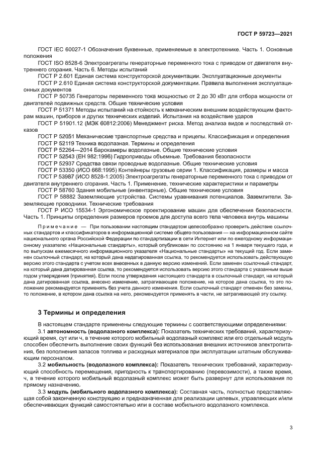 ГОСТ Р 59723-2021