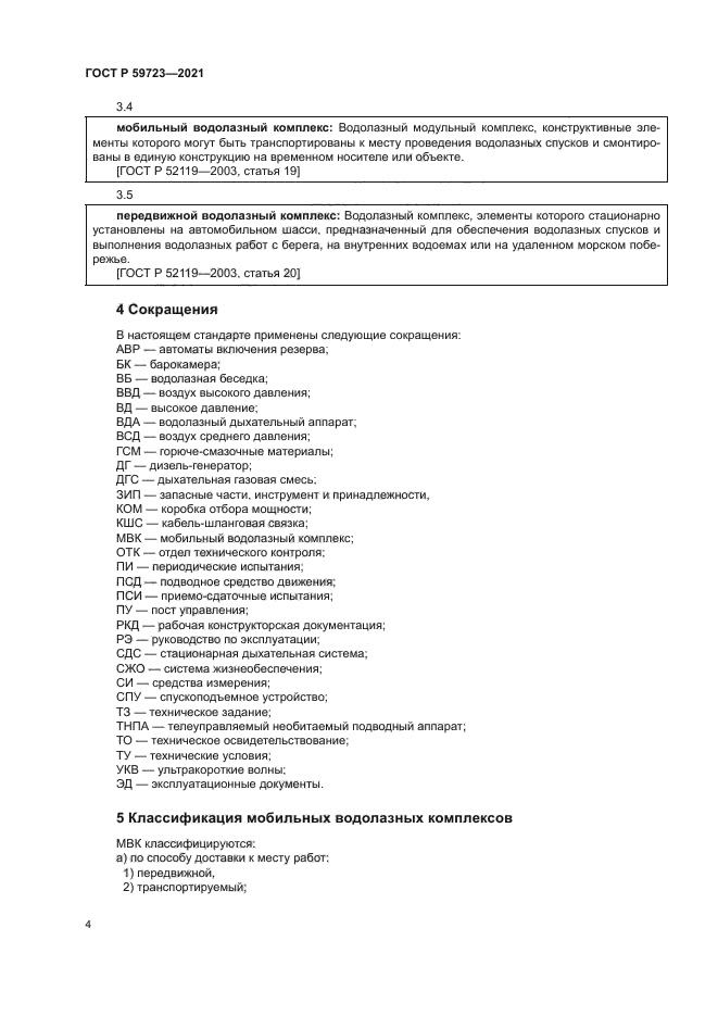 ГОСТ Р 59723-2021