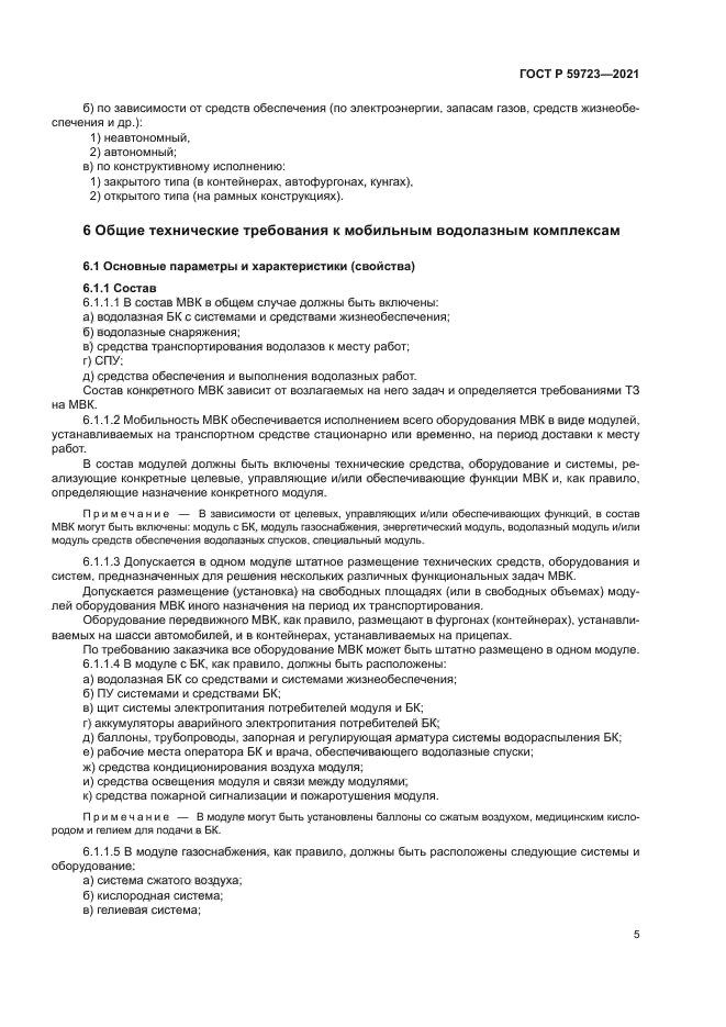 ГОСТ Р 59723-2021