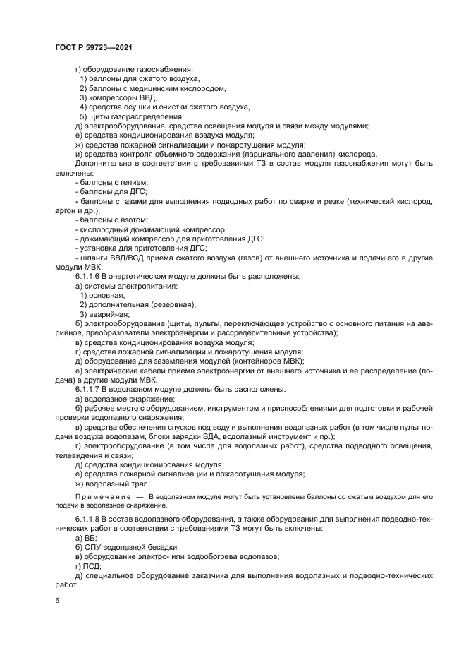 ГОСТ Р 59723-2021