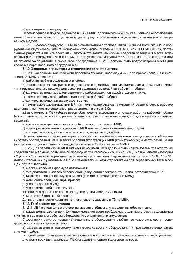 ГОСТ Р 59723-2021