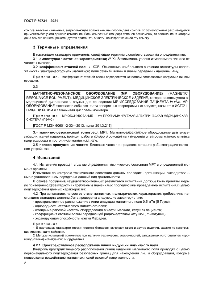 ГОСТ Р 59731-2021