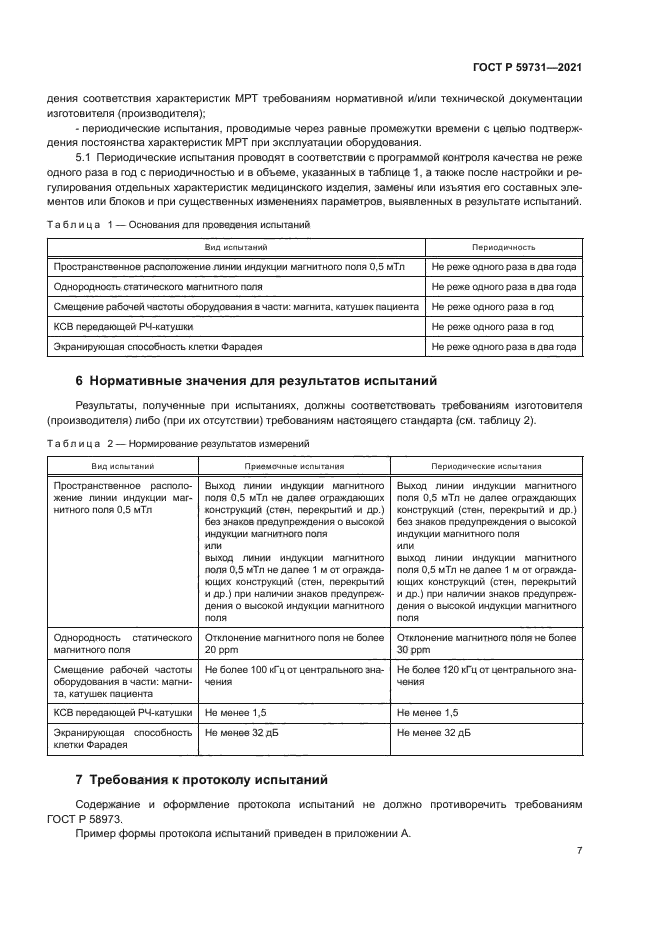 ГОСТ Р 59731-2021