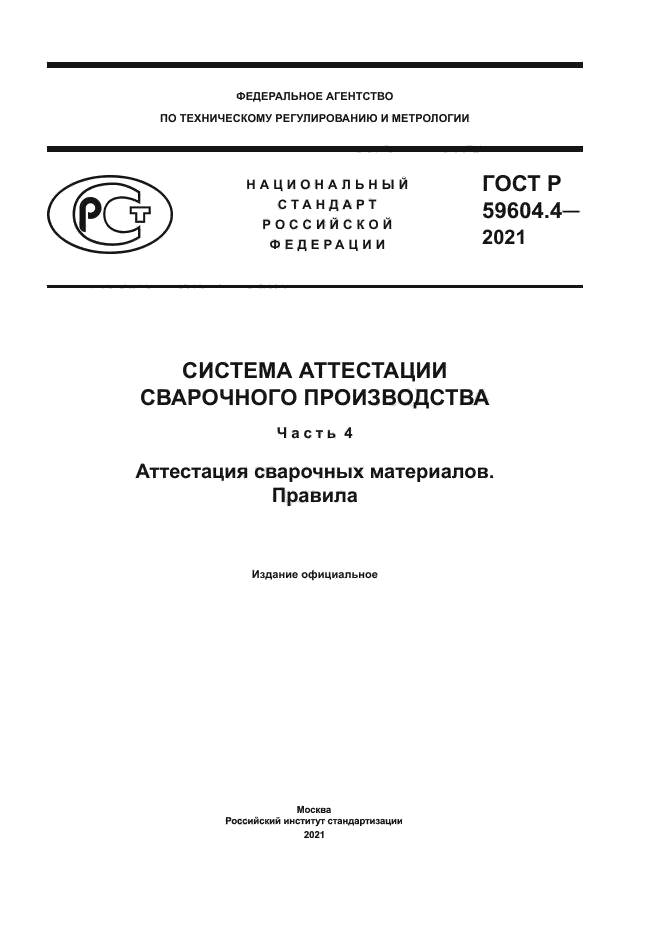ГОСТ Р 59604.4-2021