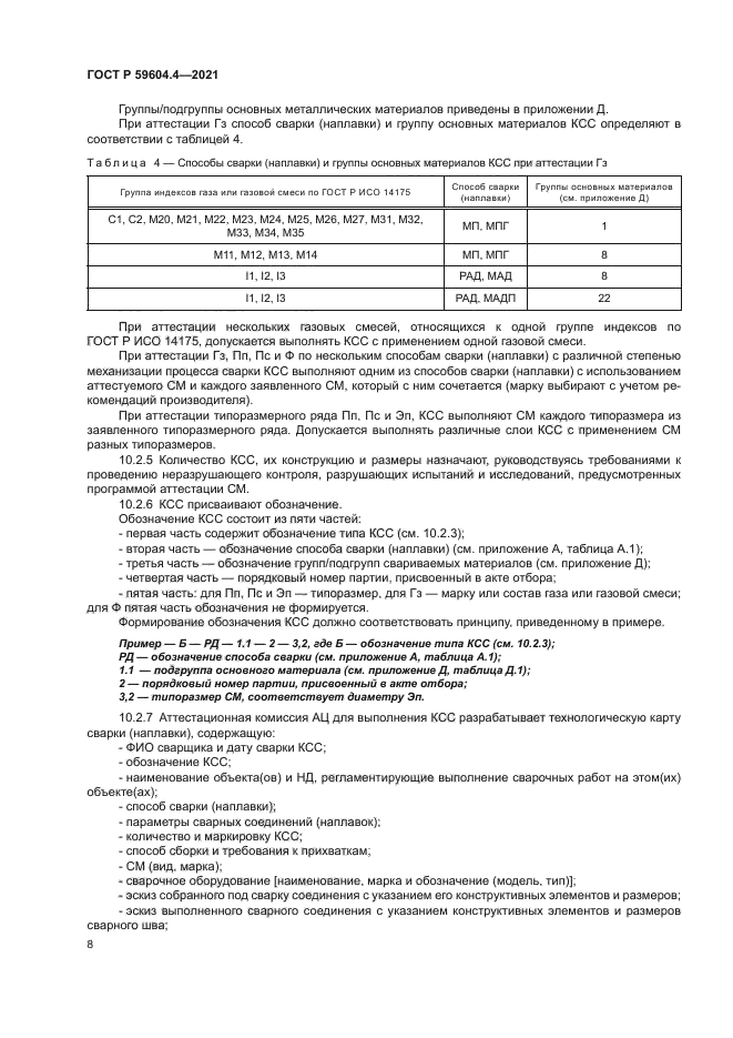 ГОСТ Р 59604.4-2021