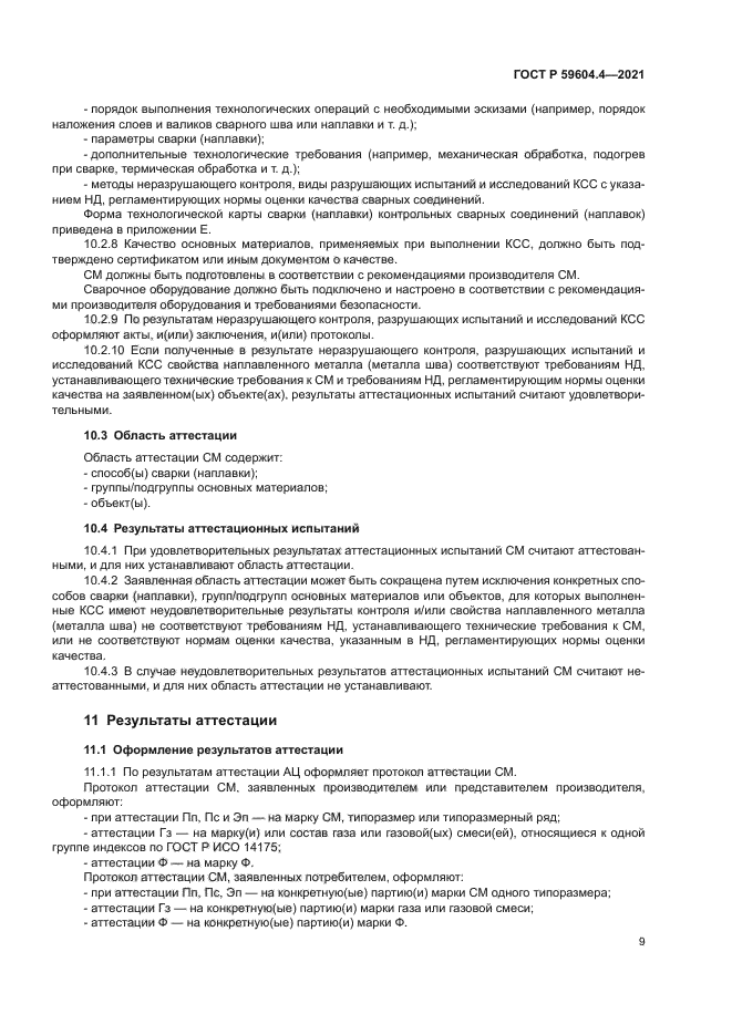 ГОСТ Р 59604.4-2021