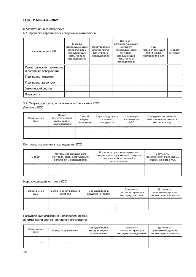 ГОСТ Р 59604.4-2021