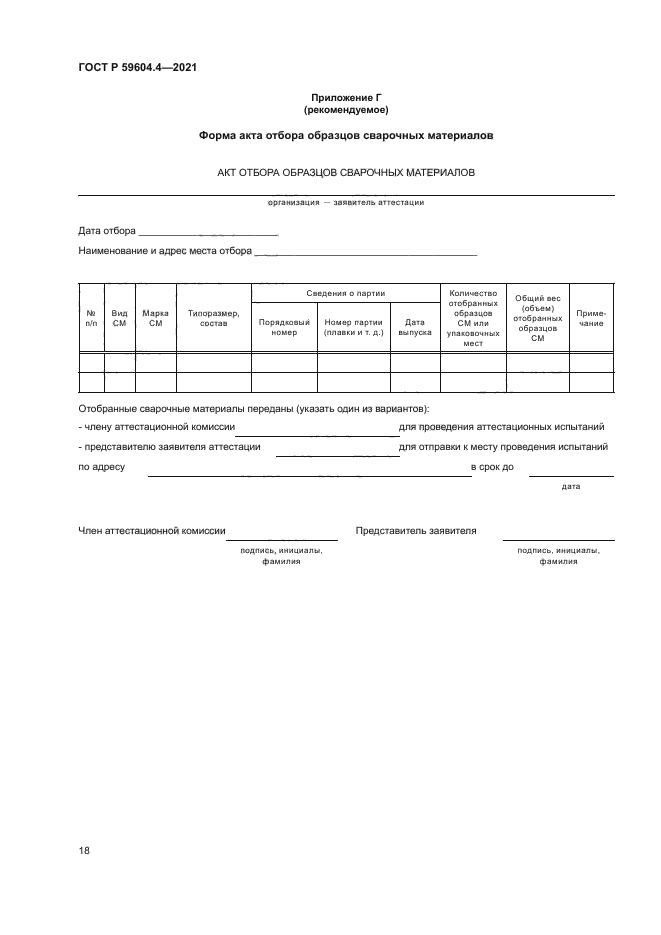 ГОСТ Р 59604.4-2021