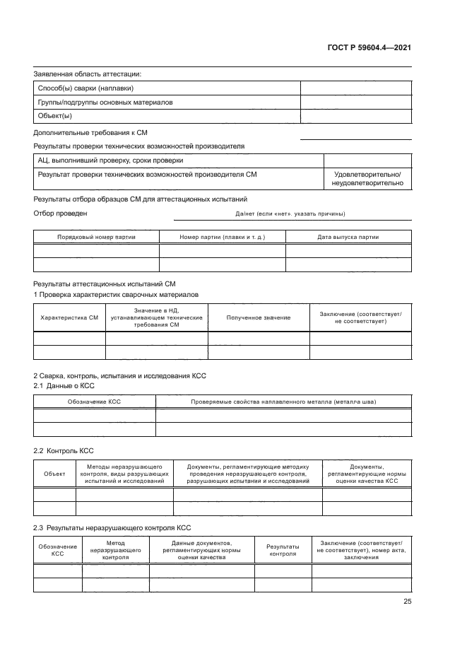ГОСТ Р 59604.4-2021