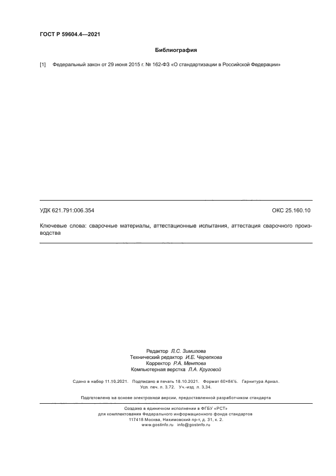 ГОСТ Р 59604.4-2021