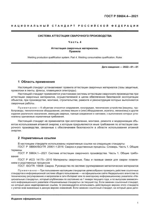 ГОСТ Р 59604.4-2021