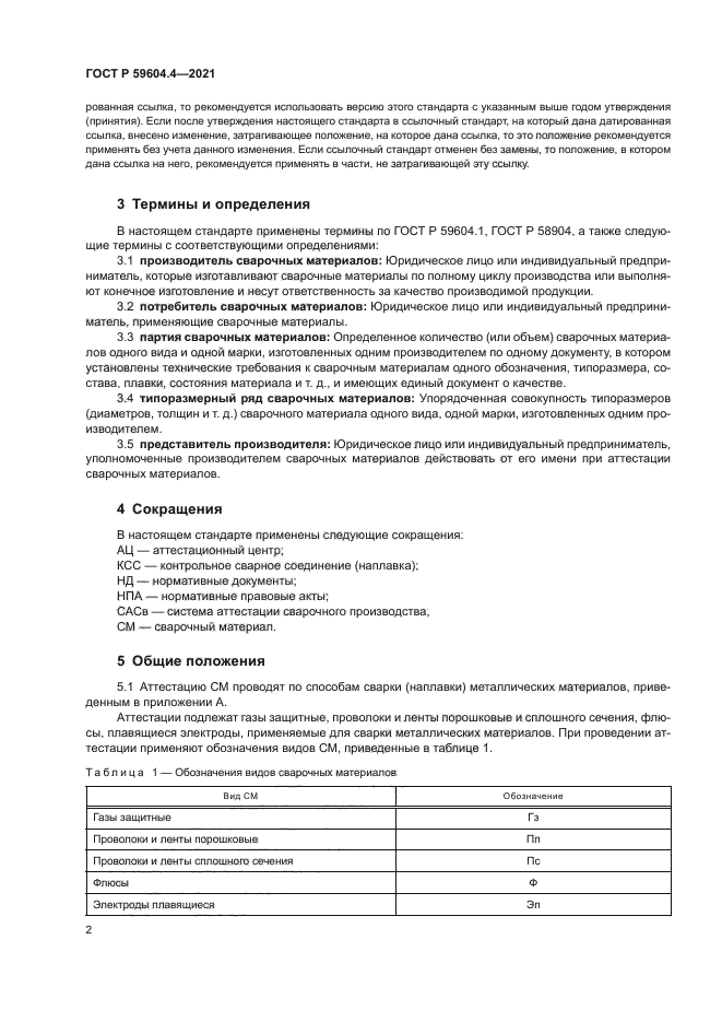 ГОСТ Р 59604.4-2021