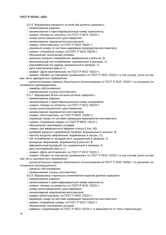 ГОСТ Р 59745-2021