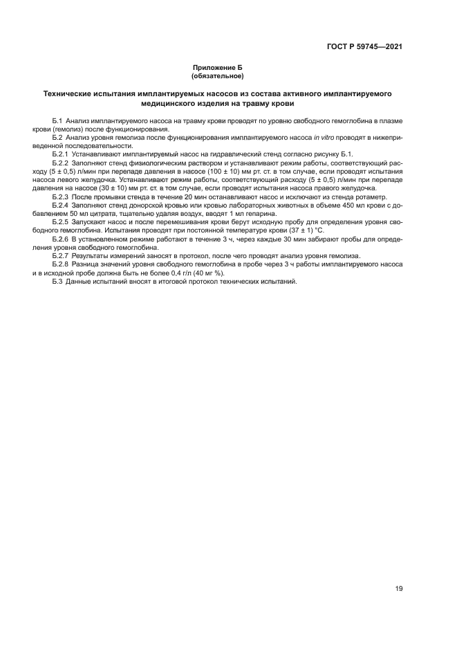 ГОСТ Р 59745-2021