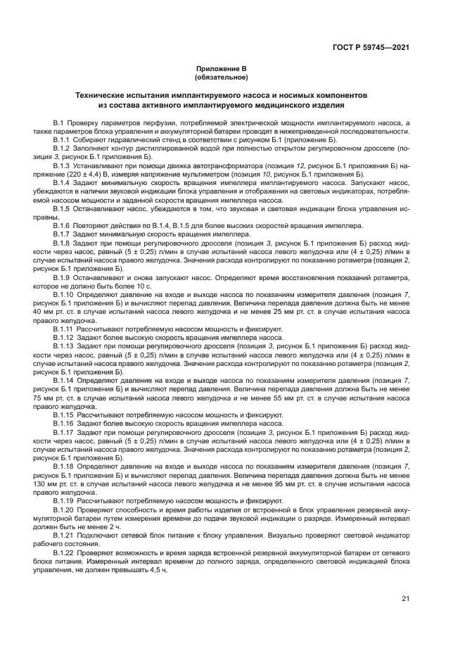 ГОСТ Р 59745-2021