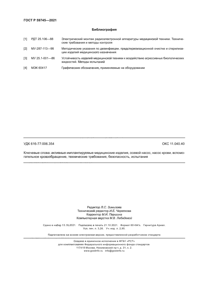 ГОСТ Р 59745-2021