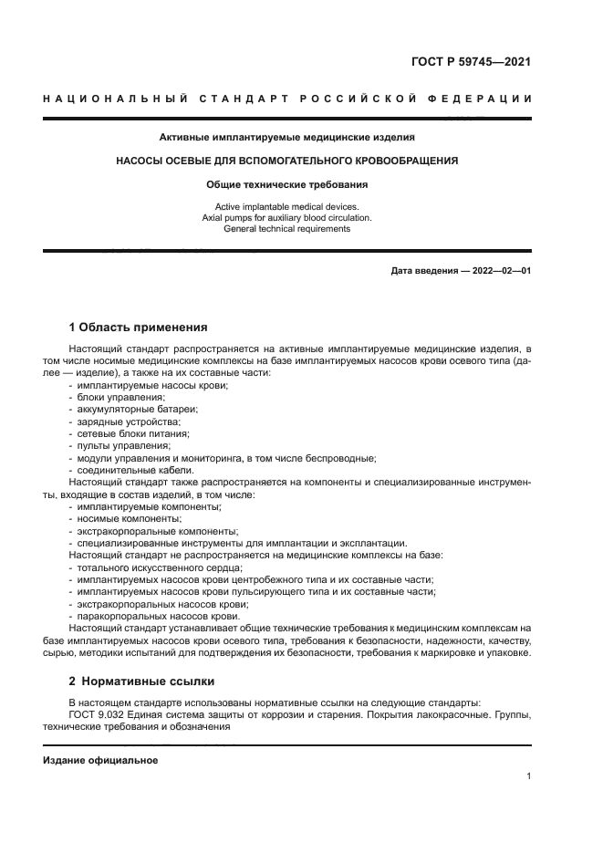 ГОСТ Р 59745-2021