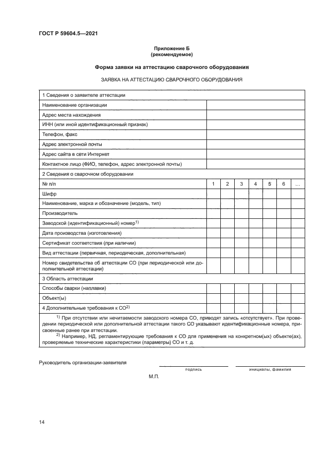 ГОСТ Р 59604.5-2021