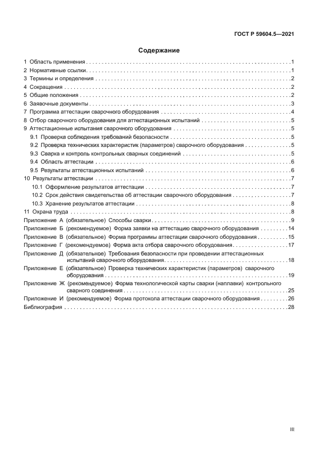 ГОСТ Р 59604.5-2021