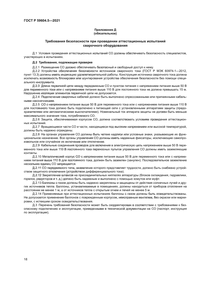 ГОСТ Р 59604.5-2021