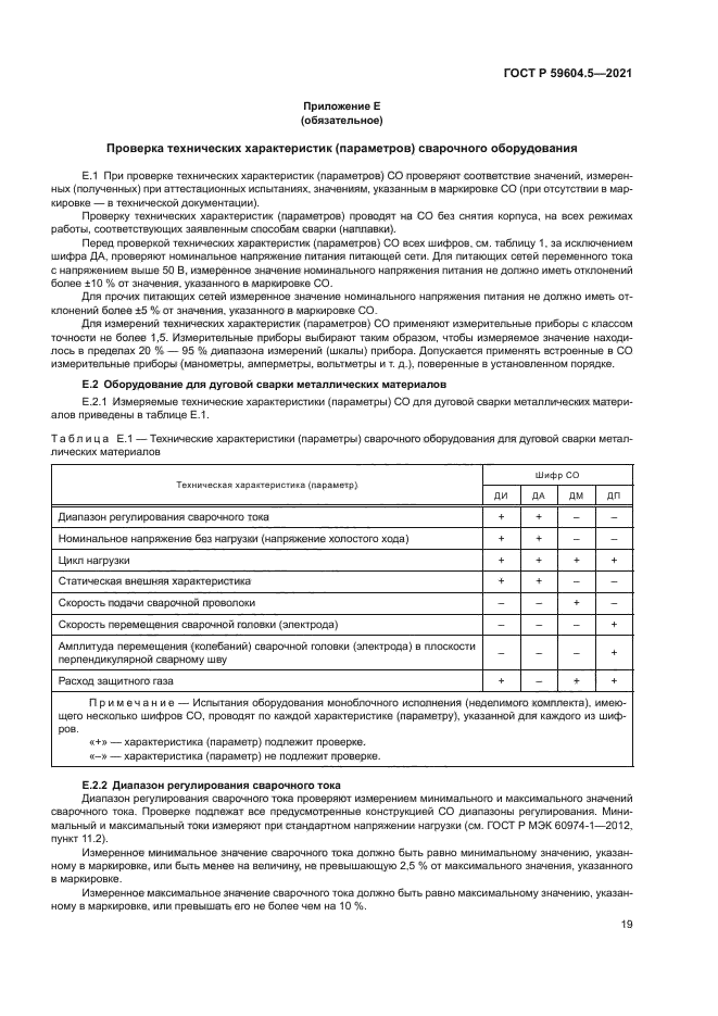 ГОСТ Р 59604.5-2021