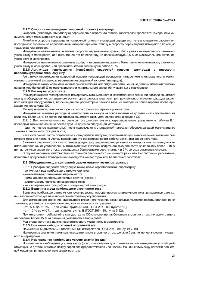 ГОСТ Р 59604.5-2021