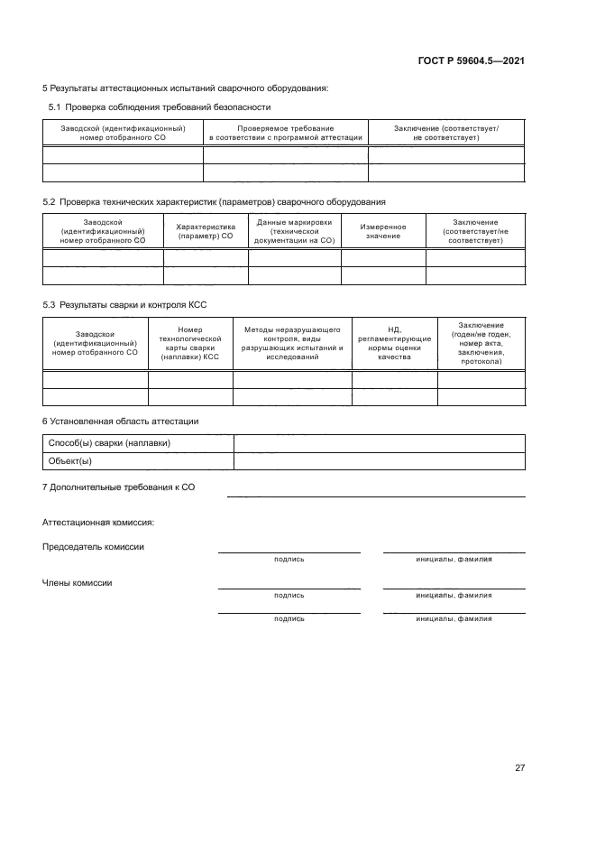 ГОСТ Р 59604.5-2021