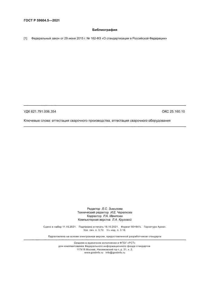 ГОСТ Р 59604.5-2021