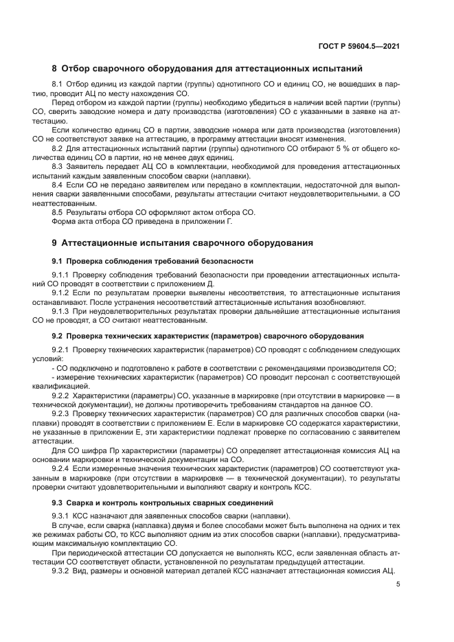 ГОСТ Р 59604.5-2021