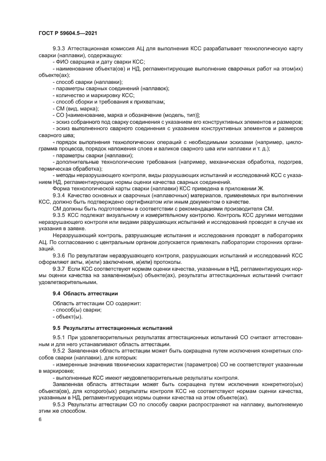 ГОСТ Р 59604.5-2021