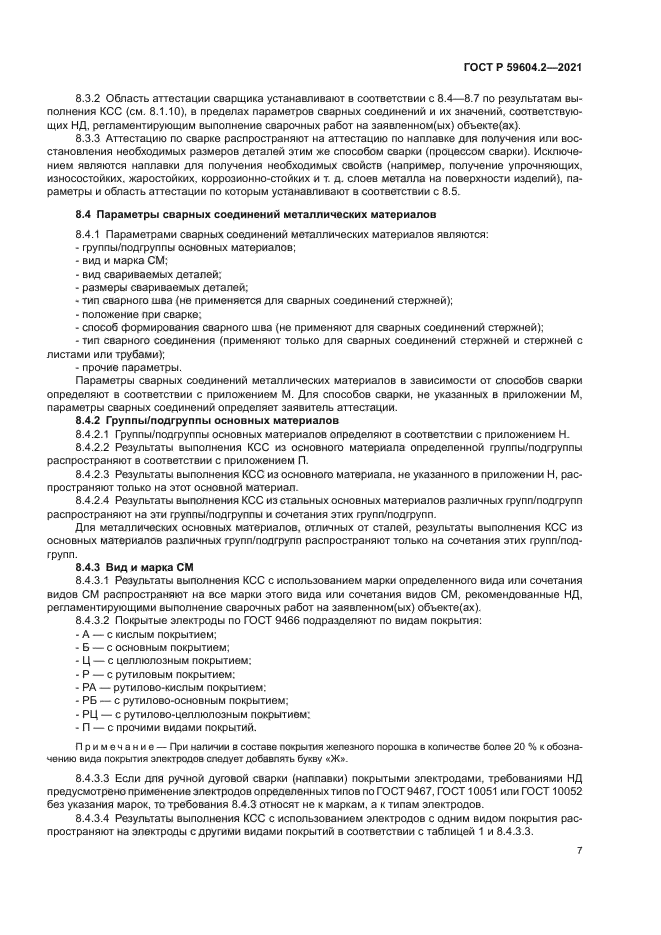 ГОСТ Р 59604.2-2021