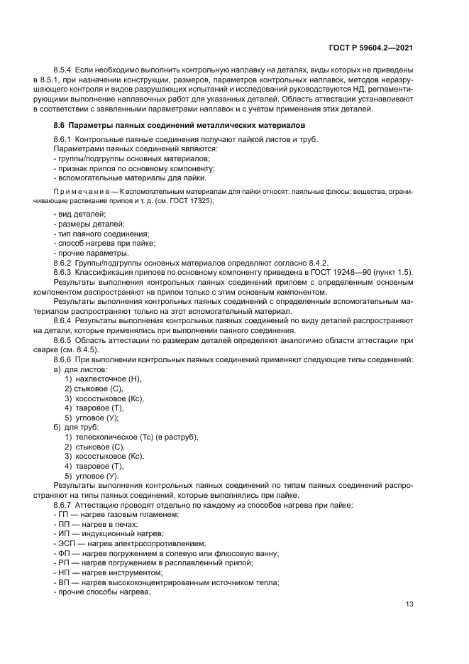 ГОСТ Р 59604.2-2021