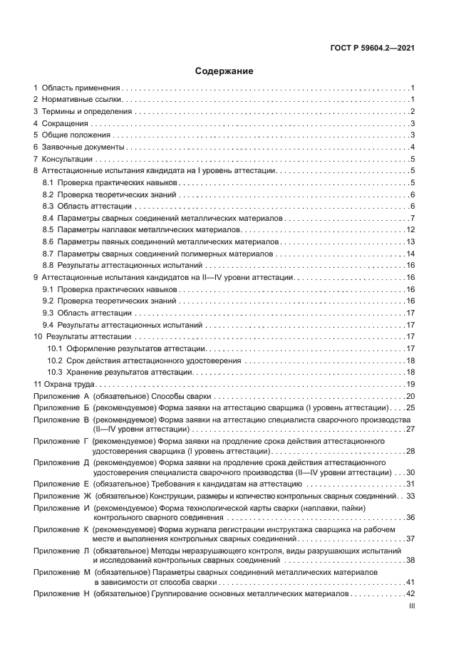 ГОСТ Р 59604.2-2021