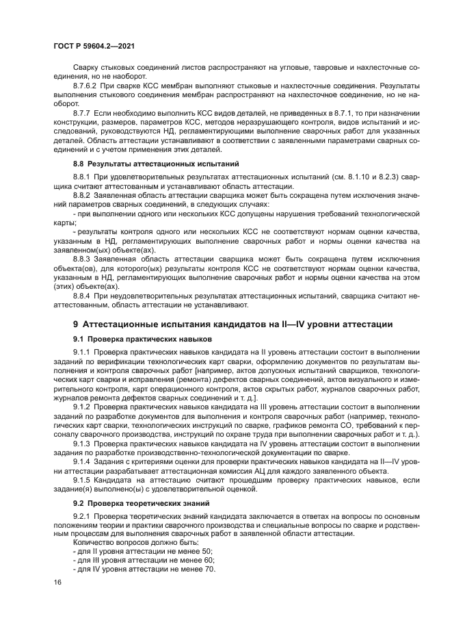 ГОСТ Р 59604.2-2021