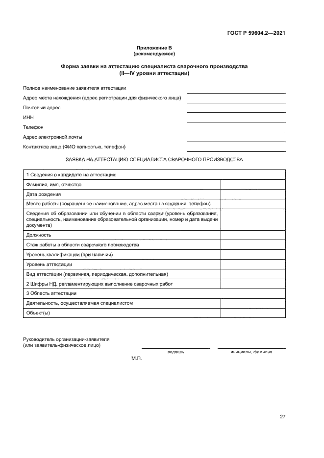 ГОСТ Р 59604.2-2021