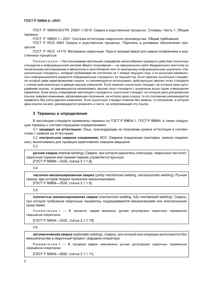 ГОСТ Р 59604.2-2021