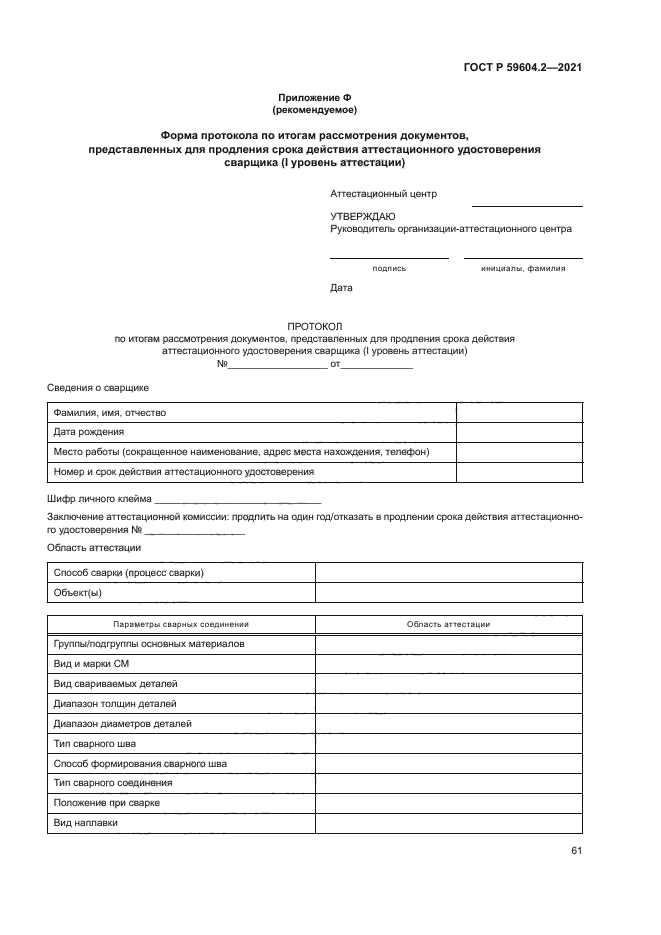 ГОСТ Р 59604.2-2021