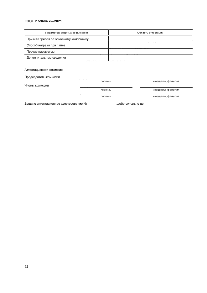 ГОСТ Р 59604.2-2021