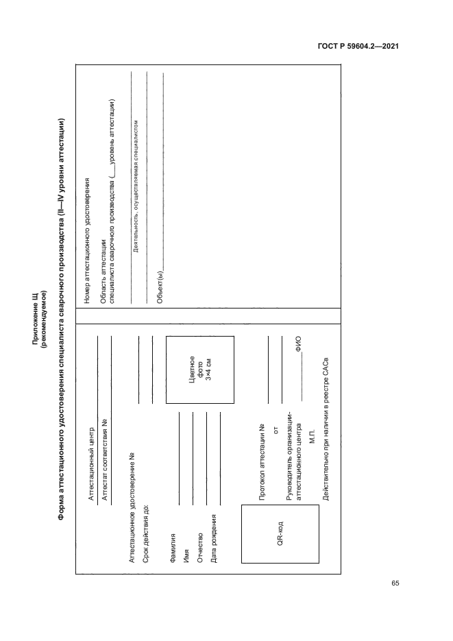 ГОСТ Р 59604.2-2021