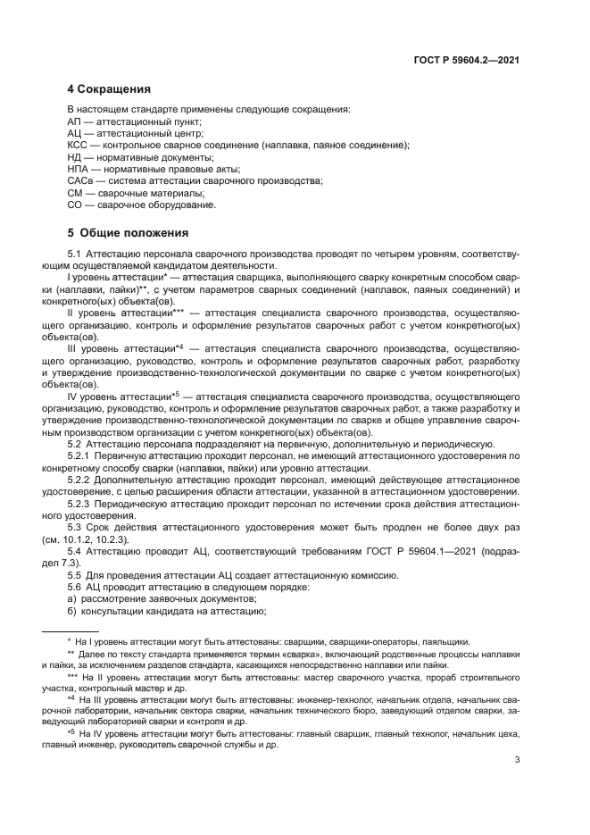 ГОСТ Р 59604.2-2021