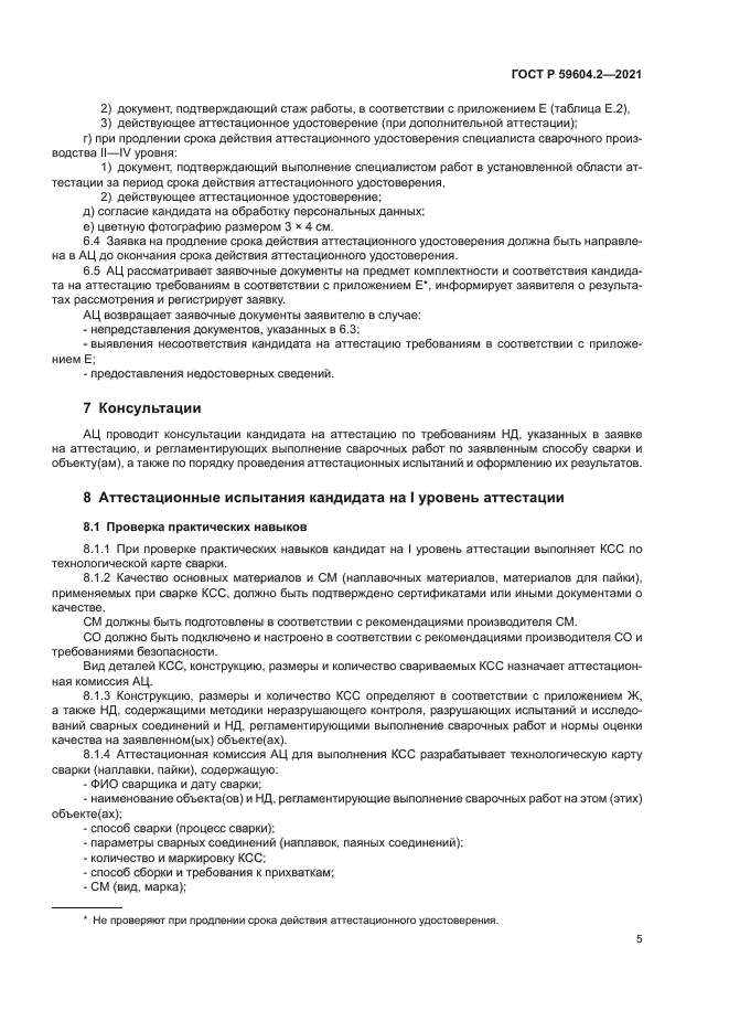 ГОСТ Р 59604.2-2021