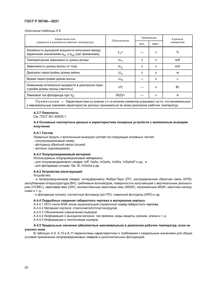 ГОСТ Р 59740-2021