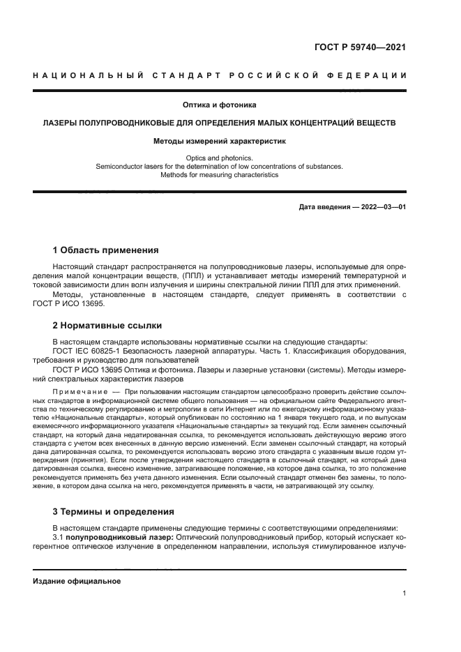 ГОСТ Р 59740-2021