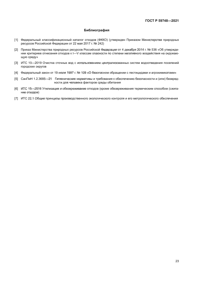 ГОСТ Р 59748-2021