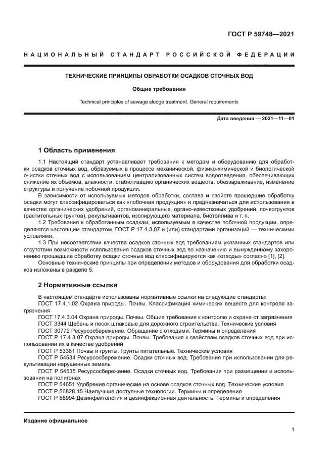 ГОСТ Р 59748-2021