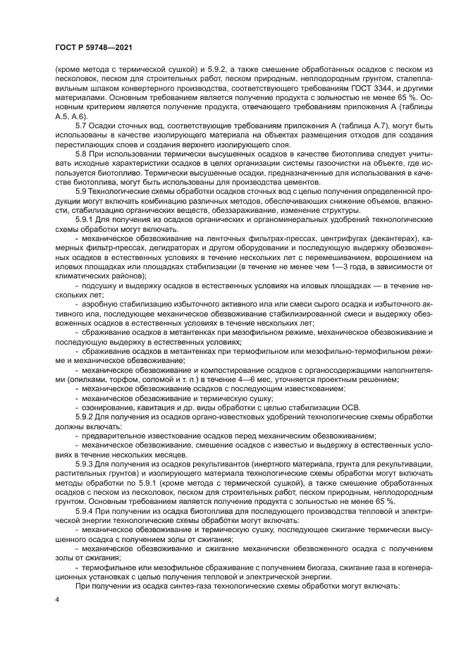 ГОСТ Р 59748-2021