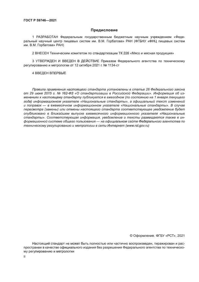 ГОСТ Р 59746-2021